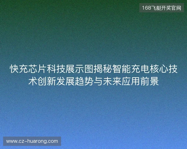 快充芯片科技展示图揭秘智能充电核心技术创新发展趋势与未来应用前景